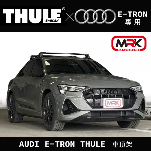 【MRK】AUDI E-TRON THULE 車頂架 行李架 橫桿∥都樂 THULE YAKIMA INNO