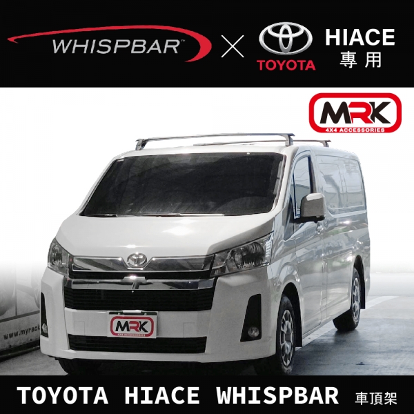 【MRK】TOYOTA HIACE WHISPBAR 車頂架 行李架 橫桿∥都樂 THULE YAKIMA INNO