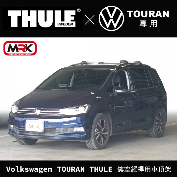 【MRK】Volkswagen TOURAN THULE 鏤空縱桿用車頂架 行李架 橫桿∥都樂 THULE YAKIMA INNO