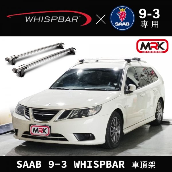 【MRK】SAAB 9-3 WHISPBAR 車頂架 行李架 橫桿∥都樂 THULE YAKIMA INNO