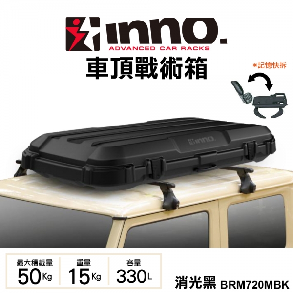 ∥MyRack∥ 日本進口【INNO】OVERLANDER BRM720MBK 車頂戰術箱/消光黑 軍規 越野車頂箱 車頂行李箱 BRM720MBK