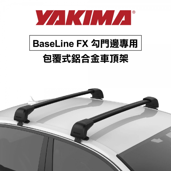 ∥MyRack∥YAKIMA BaseLine FX 勾門邊專用 包覆式鋁合金車頂架 行李架 橫桿∥都樂 THULE WHISPBAR INNO