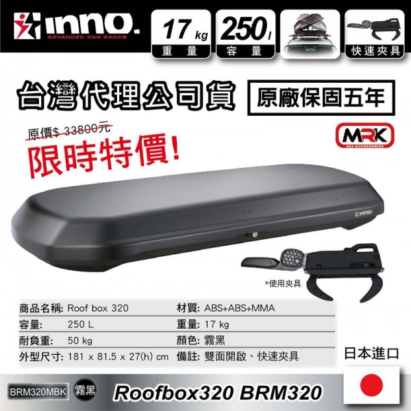 MyRack INNO ROOF BOX 320 BRM320 霧黑車頂箱 超薄車頂箱 高度27cm 保固5年