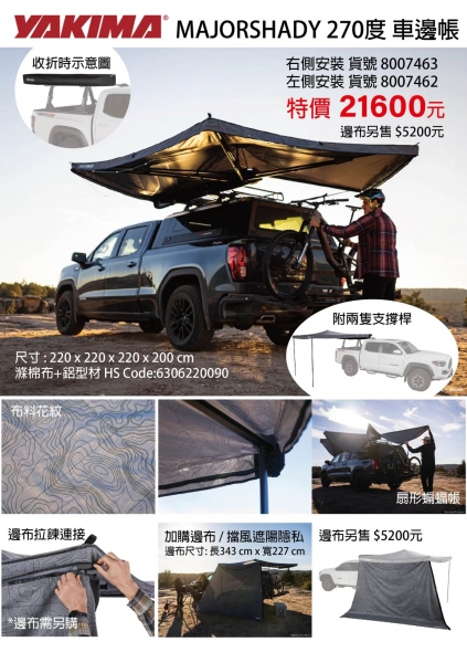 【YAKIMA】MajorShady 270 車頂側帳 車邊帳 右側/左側安裝 8007463
