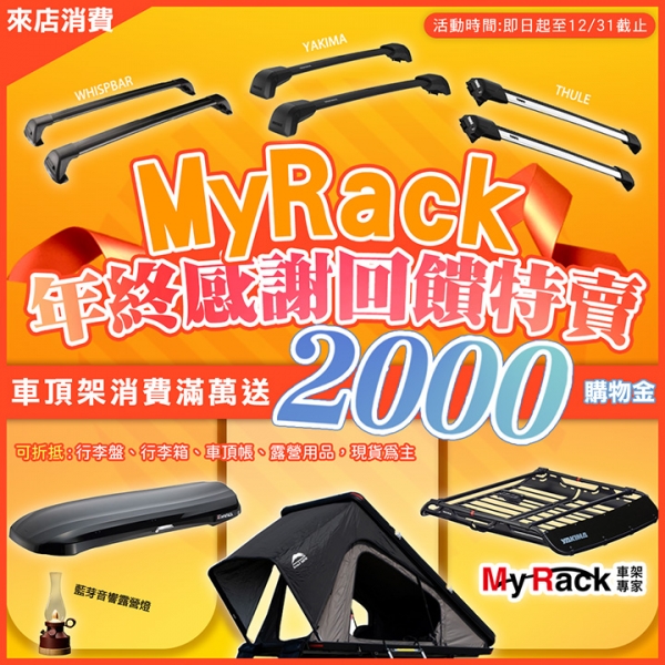 【MyRack年終感謝回饋特賣】【車頂架滿萬送2000】 YAKIMA WHIPSPBAR THULE 各式車頂架 各車型皆可參加