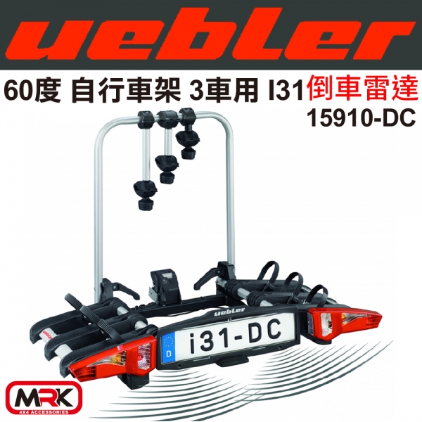 【MRK】Uebler I31 60º 自行車架 3車 倒車雷達 腳踏車架 Marco Polo 15910-DC