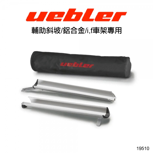 【MRK】UEBLER輔助斜坡 鋁合金 i,f車架專用