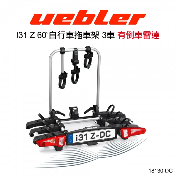 【MRK】Uebler I31 Z 60º 自行車拖車架 3車 VW 腳踏車架 Benz Marco Polo 18130-DC 有倒車雷達