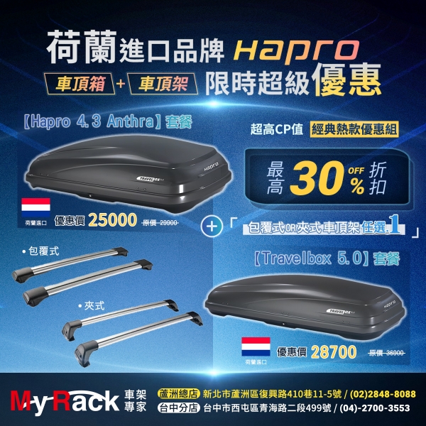 【限時優惠 歐洲進口HAPRO車頂箱+車頂架】MyRack-Hapro 4.3 Anthra Travelbox 5.0