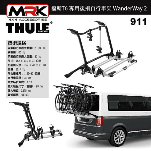 【THULE】911 WanderWay 2 福斯 VW T6 T6.2 專用後揹自行車架 後背架 2~4台【MRK】