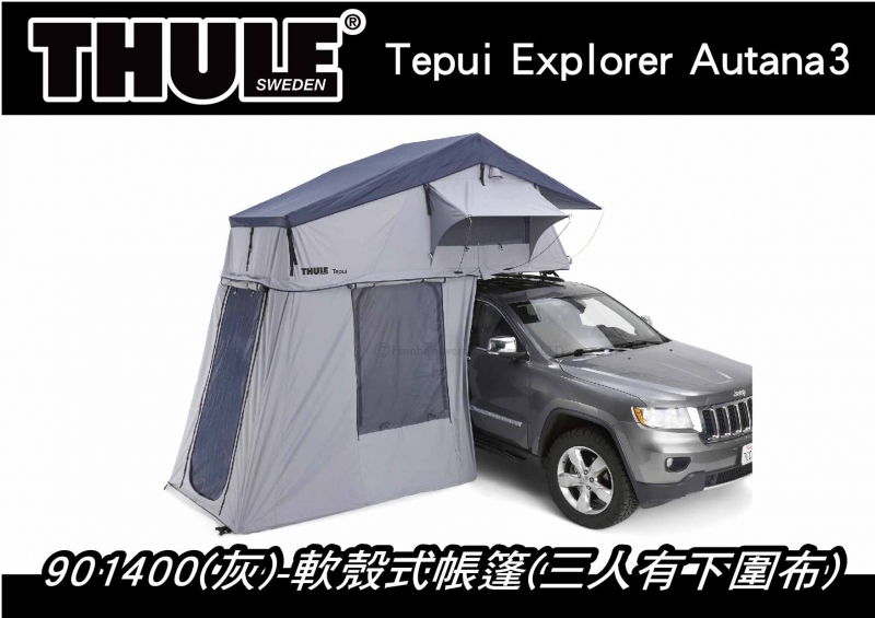 ∥MyRack∥ 都樂 Thule Tepui Explorer Autana3 車頂帳 軟殼式帳篷 三人帳 有下圍布 灰901400