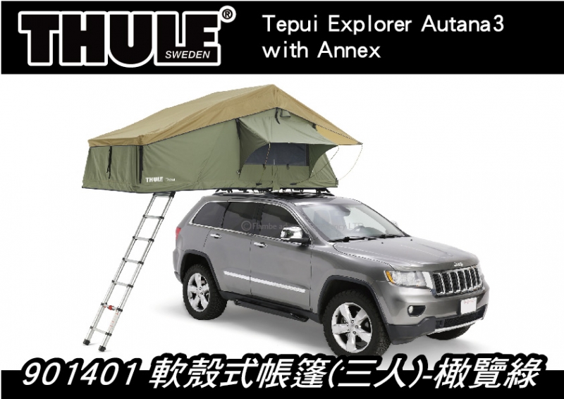 ∥MyRack∥ 都樂 Thule Tepui Explorer Autana3 車頂帳 軟殼式帳篷 三人帳 有下圍布 橄欖綠901401