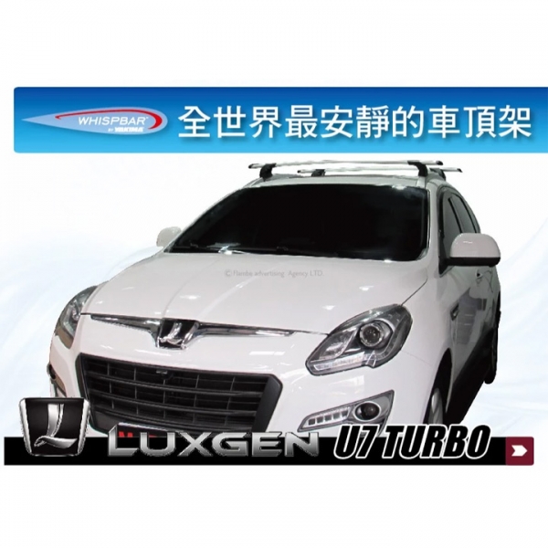 【MRK】【MYRACK 】LUXGEN U7 TURBO WHISPBAR 車頂架 行李架 橫桿