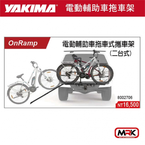 【YAKIMA】ONRAMP 電動輔助車拖車式攜車架 自行車攜車架 2車 8002706