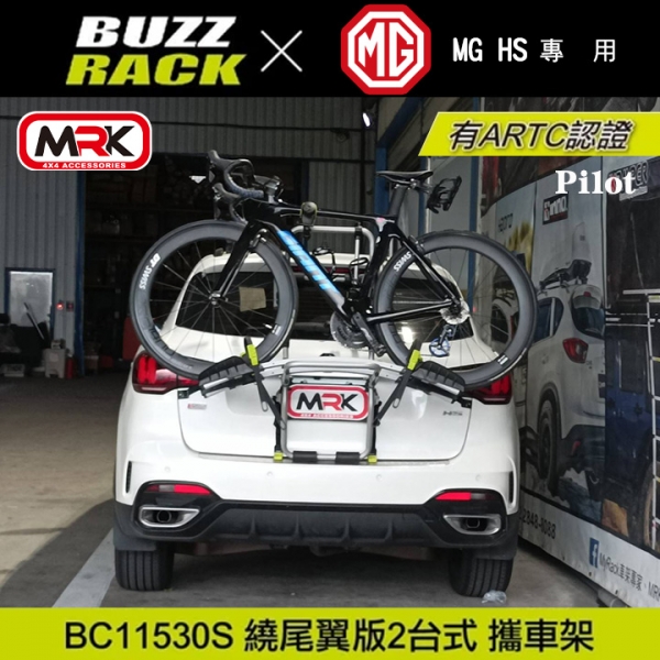 ∥MyRack∥ MG HS專用 Buzzrack Pilot 2台式 繞尾翼版腳踏車攜車架 自行車架 背後架 ARTC認證 BC-11530S