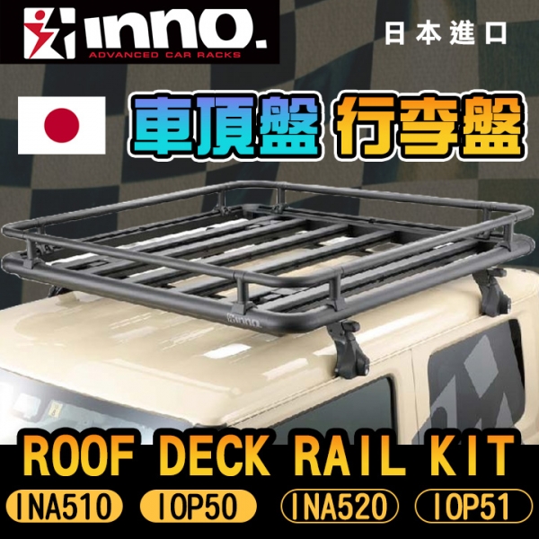 日本【INNO】 Roof Deck Rail Kit INA510 INA520 IOP50 IOP51 行李盤 時尚車頂行李架 車頂盤 置物籃‖MRK