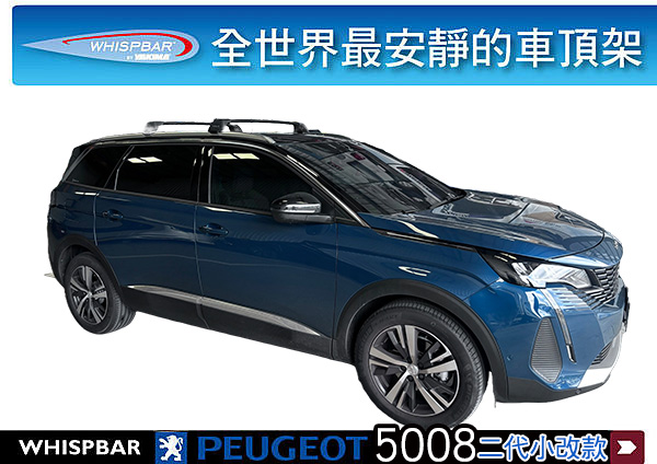 ∥MyRack∥Peugeot 5008二代小改款 WHISPBAR 車頂架 行李架 橫桿∥都樂 THULE YAKIMA INNO