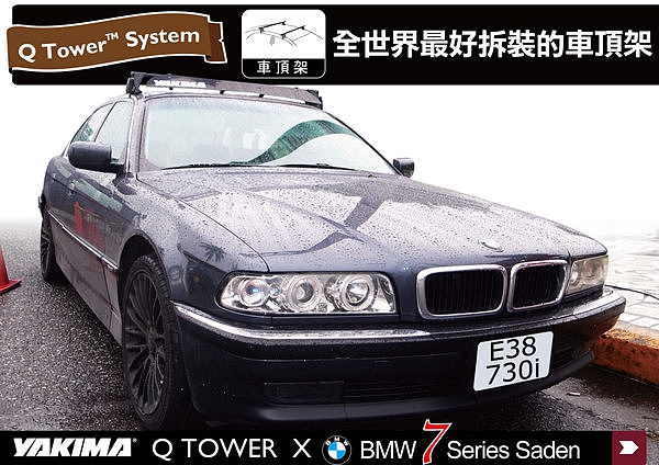 ∥MyRack∥YAKIMA Q TOWERS BMW E38 730 專用車頂架∥一般車頂專用車頂架 行李架∥