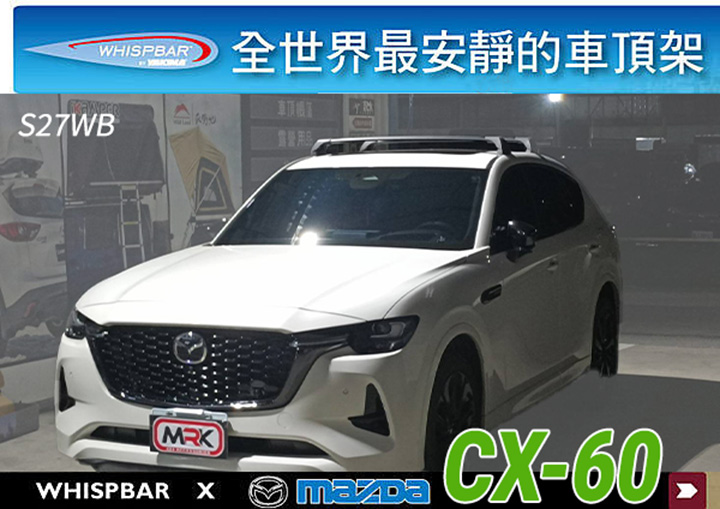∥MyRack∥MAZDA CX60 WHISPBAR 車頂預留孔 車頂架 行李架 橫桿∥都樂 THULE YAKIMA INNO