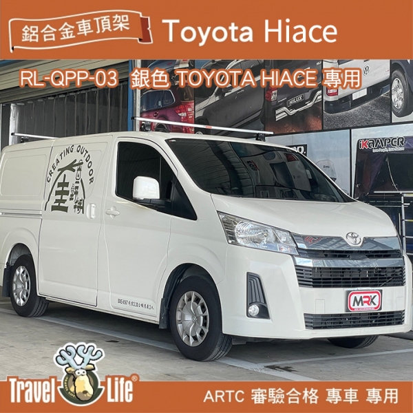 ∥MyRack∥Travel Life TOYOTA HIACE 鋁合金車頂式置放架RL-QPP-03 銀色 行李架 橫桿∥都樂 THULE YAKIMA INNO