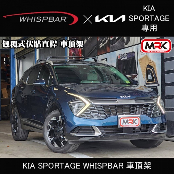 ∥MyRack∥KIA SPORTAGE WHISPBAR 包覆式伏貼直桿 車頂架 行李架 橫桿∥都樂 THULE YAKIMA INNO
