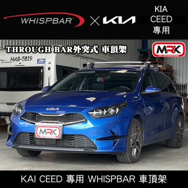 ∥MyRack∥2024 KIA CEED 專用 WHISPBAR THROUGH BAR外突式 車頂架 行李架 橫桿 銀∥THULE YAKIMA INNO