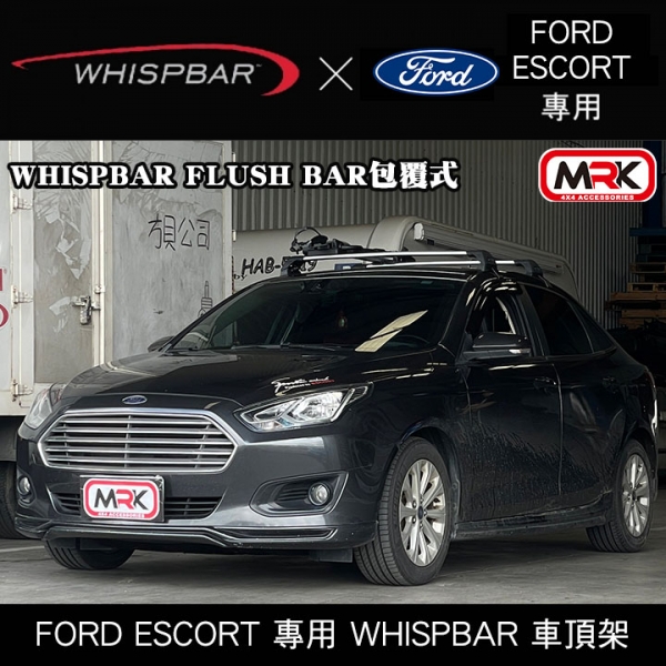 ∥MyRack∥2024 FORD ESCORT 專用 WHISPBAR FLUSH BAR包覆式 車頂架 行李架 橫桿 銀∥THULE YAKIMA