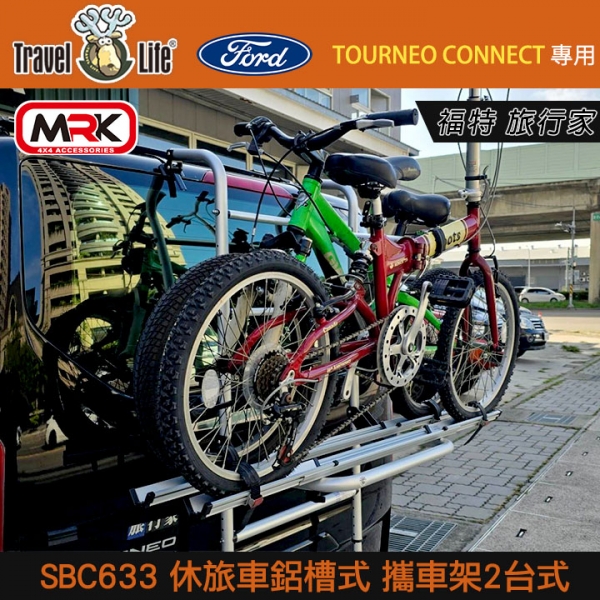 【MyRack】福特 旅行家FORD TOURNEO CONNECT專用 休旅車鋁槽式攜車架(2台) 腳踏車 自行車架 背後架 SBC633