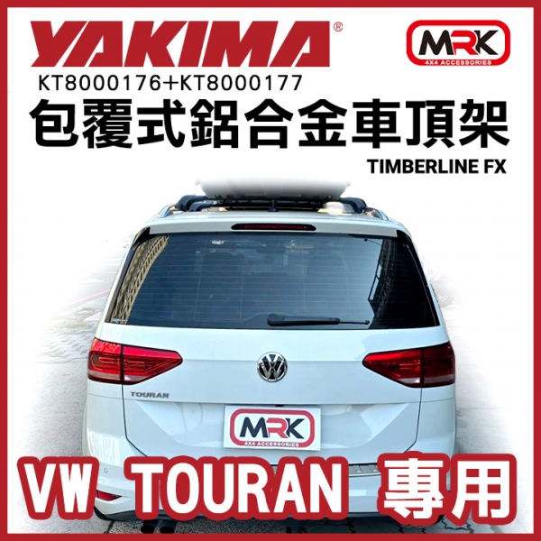 ∥MyRack∥YAKIMA TimberLine FX VW TOURAN裸空縱桿專用 包覆式鋁合金車頂架 行李架 橫桿∥都樂 THULE WHISPBAR INNO