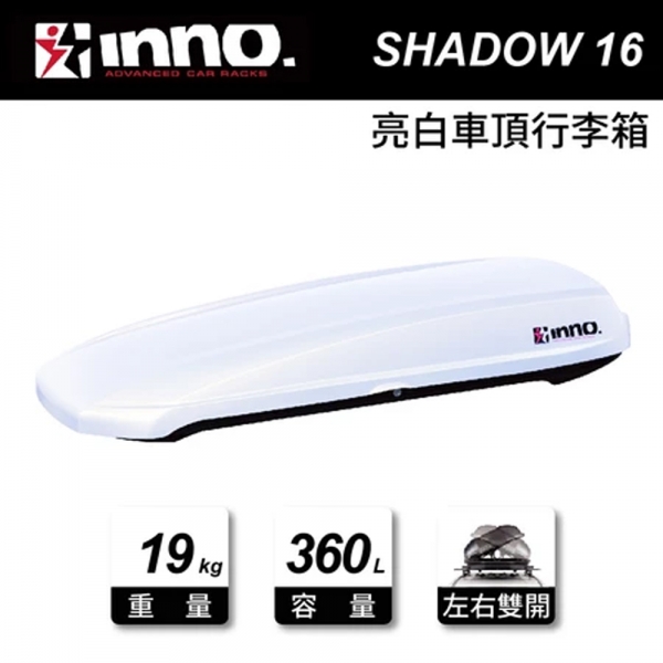 日本進口【INNO】 Shadow16 亮白 薄型T 行李箱 車頂箱 車頂行李箱 行李置物箱 BRA1220TWH