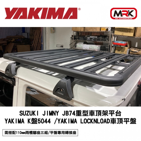 【YAKIMA】SUZUKI JIMNY JB74重型車頂架平台 YAKIMA K盤5044+LockNLoad車頂平盤 MRK MYRACK