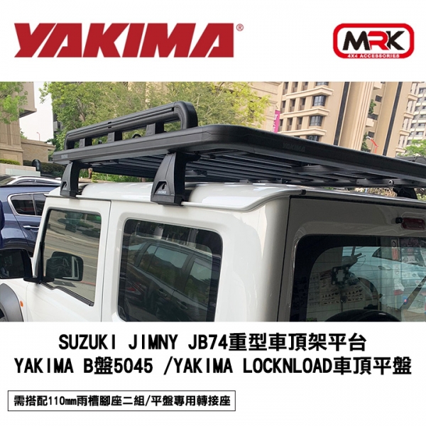 【YAKIMA】SUZUKI JIMNY JB74重型車頂架平台 YAKIMA B盤5045+LockNLoad車頂平盤 MRK MYRACK