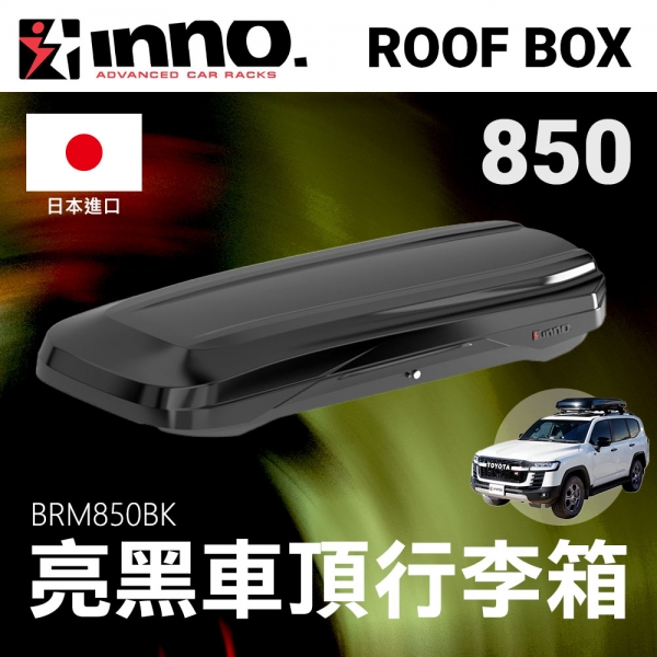 ∥MyRack∥INNO Roof Box 850 亮黑 400L BRM850BK 車頂箱 行李箱 車頂行李箱 行李置物箱