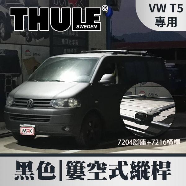 ∥MyRack∥VW T5專用 THULE 簍空式縱桿 7204腳座+7216橫桿 車頂架 行李架 黑∥THULE  YAKIMA  INNO