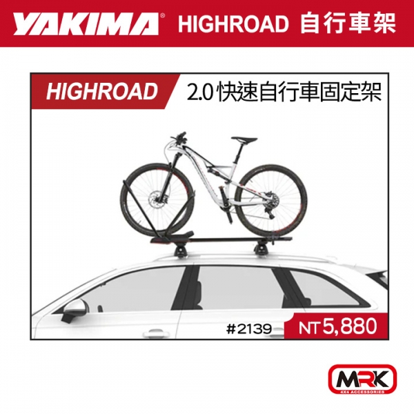 ∥MyRack∥YAKIMA HIGHROAD 2.0 快速 自行車固定架 自行車攜車架 2139