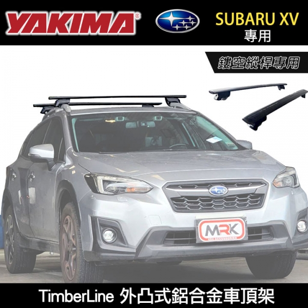 ∥MyRack∥YAKIMA TimberLine  SUBARU XV 鏤空縱桿專用 外凸式鋁合金車頂架 行李架 橫桿∥都樂 THULE WHISPBAR INNO