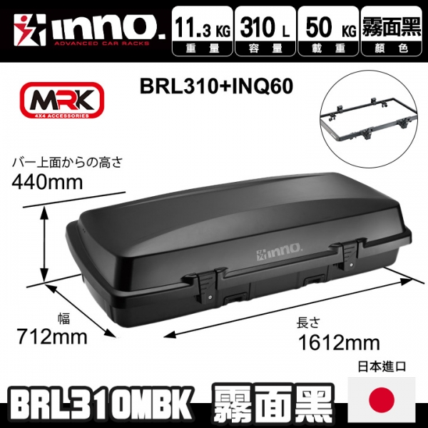 日本【INNO】BRL310MBK車頂箱 需搭配QUICK BASE INQ60 行李廂快拆基座∥MRK