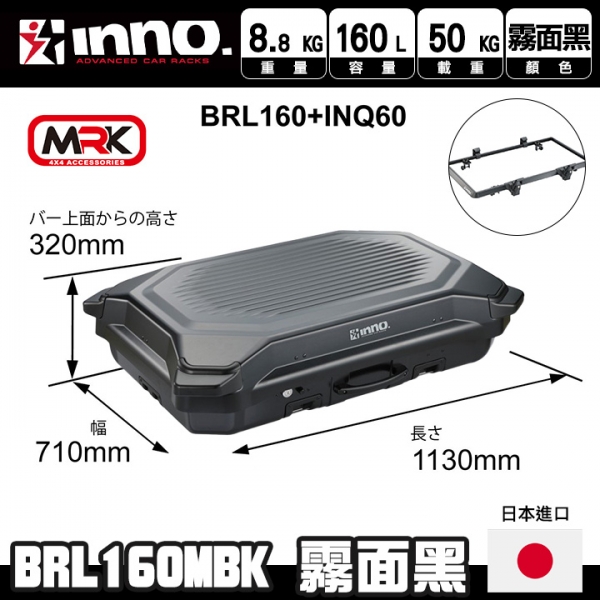 日本【INNO】BRL160MBK車頂箱 需搭配QUICK BASE INQ60 行李廂快拆基座∥MRK