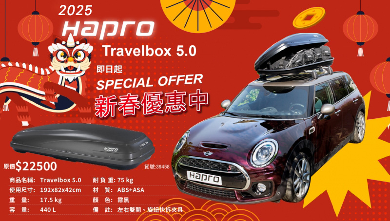 Hapro Travelbox 5.0 新款鯊魚紋路 鑽石紋 霧黑 消光黑 行李箱 車頂箱