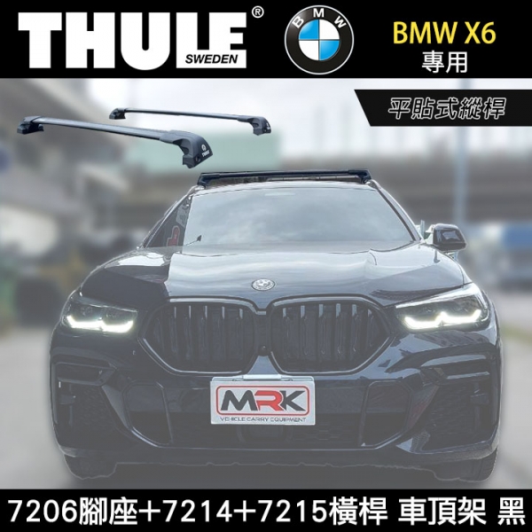 ∥MyRack∥ BMW X6專用 THULE 平貼式縱桿 7206腳座+7214+7215橫桿 車頂架 行李架 黑∥THULE YAKIMA  INNO