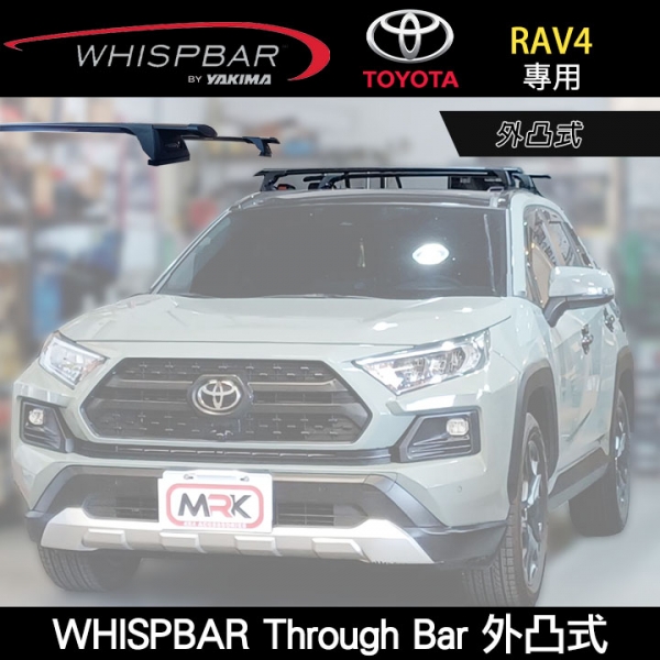 WHISPBAR TOYOTA RAV4 專用 Through Bar 外凸式∥MyRack