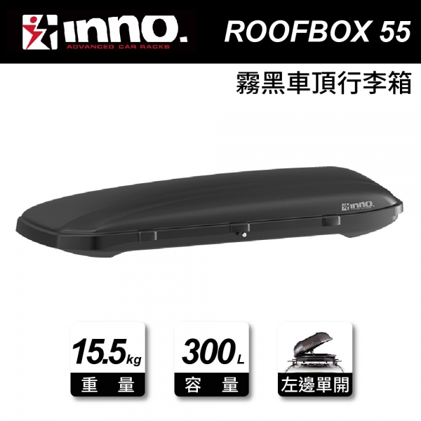 ∥MyRack∥ INNO Roofbox55 霧黑 300L 車頂箱 行李箱 車頂行李箱 行李置物箱 BRQ55MBK