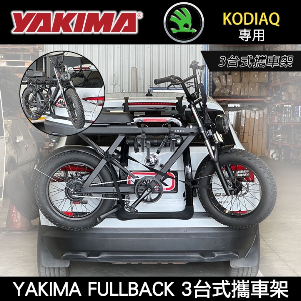 【YAKIMA】2025 Skoda Kodiaq FULLBACK3 2633 FULLBACK 3台式攜車架