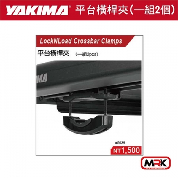 【YAKIMA】locknload 平台橫桿夾 一組2個 #5039