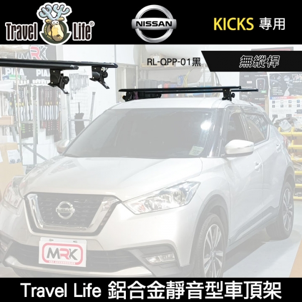 ∥MyRack∥Travel Life NISSAN KICKS無縱桿 鋁合金靜音型車頂架RL-QPP-01黑 行李架 橫桿∥都樂 THULE YAKIMA INNO