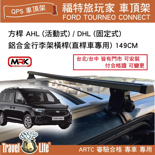 【MRK】 Travel Life 福特旅玩家 有直桿用 方桿 AH 活動式 / DH 固定式 鋁合金車頂橫桿行李架