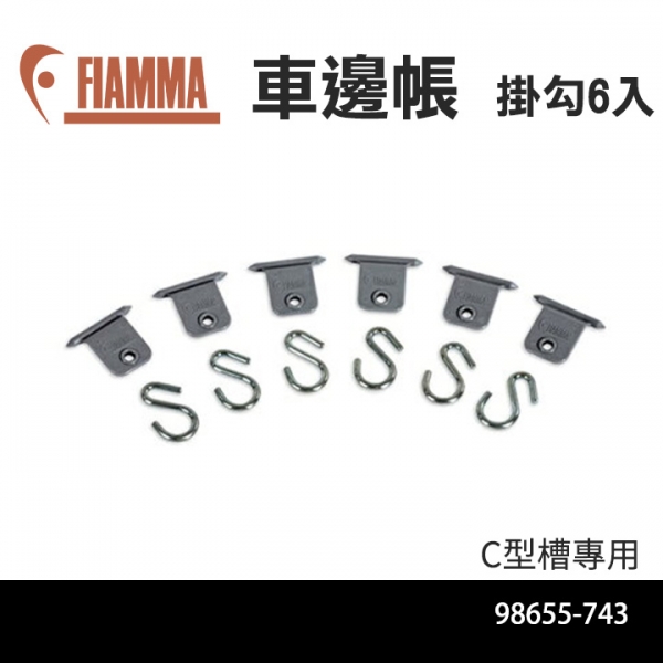 【FIAMMA】車邊帳 掛勾6入 C型槽專用98655-743 MRK