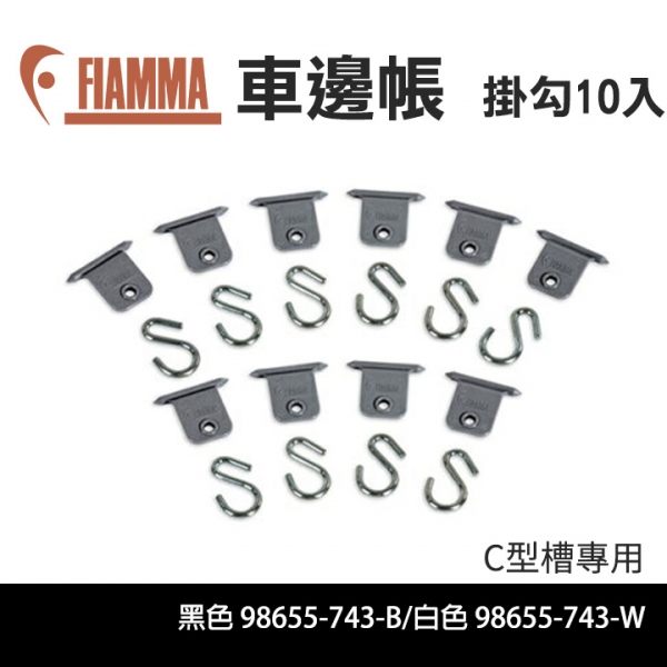 FIAMMA車邊帳專用 掛勾10入 C型槽專用98655-743-1 MRK