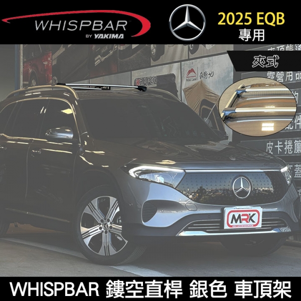 ∥MyRack∥ 2025 BENZ EQB專用 鏤空直桿 WHISPBAR夾式 銀色 車頂架 行李架 ∥ THULE YAKIMA INNO