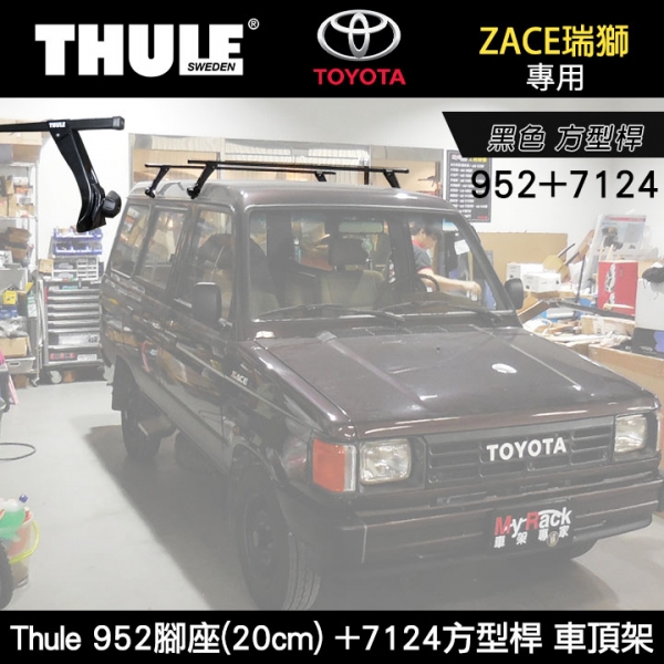 C:UsersserviDesktop∥MyRack∥ TOYOTA ZACE瑞獅專用 Thule 952腳座(20cm) +7124方型桿 車頂架 橫桿 黑色∥都樂  YAKIMA INNO